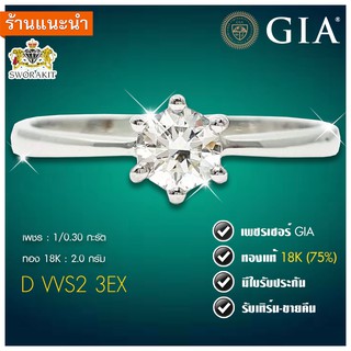 แหวนเพชรเบลเยี่ยมแท้ GIA 0.30 กะรัต น้ำ100 VVS2 ตัวเรือนทองแท้