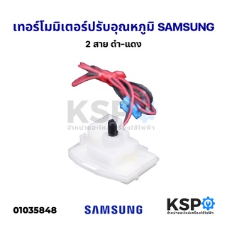 เทอร์โมสตัทตู้เย็น SAMSUNG ซัมซุง 2 ประตู (2 สาย ดำ แดง) ตัวปรับอุณหภูมิตู้เย็น แผงโมดูลตู้เย็น  No Frost อะไหล่ตู้เย็น