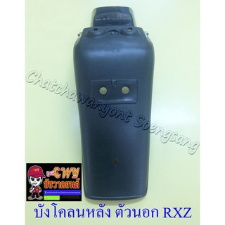 บังโคลนหลัง ตัวนอก RXZ (มีรูตรงกลาง) (33344)