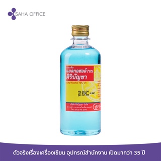 แอลกอฮอลล้างแผล 70% ศิริบัญชา ขนาด 450ml.