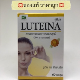 LUTEINA (ลูทีน่า สารสกัดจากดอกดาวเรืองบริสุทธิ์ 100%)