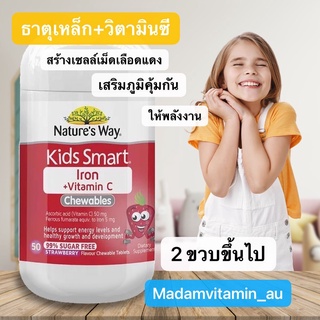 Nature’s way Iron+C ธาตุเหล็ก+วิตามินซี รุ่นใหม่ Chewable 50 Tablets