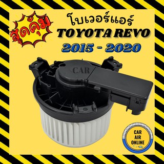 โบเวอร์ โตโยต้า รีโว่ 12 โวลต์ TOYOTA REVO FORTUNER 15 12V ฟอร์จูนเนอร์ พัดลมแอร์ พัดลม แอร์ โบลเวอร์แอร์ โบเวอร์แอร์