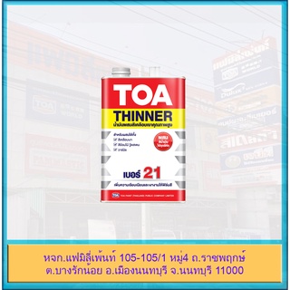 TOA Thinner ทินเนอร์ผสม สีเคลือบเงา สีย้อมไม้ วู๊ดสเตน วาร์นิช ทีโอเอ ทินเนอร์ เบอร์ 21