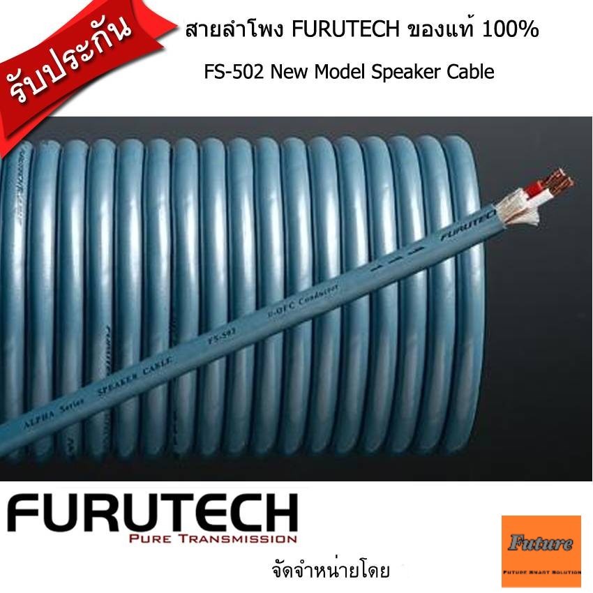 FURUTECH FS-502 SPEAKER CABLE/FS-502 / สายลำโพง1m,2m,3m,4m,5m10m