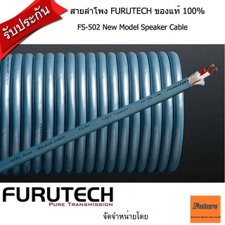 FURUTECH FS-502 SPEAKER CABLE/FS-502 / สายลำโพง1m,2m,3m,4m,5m10m