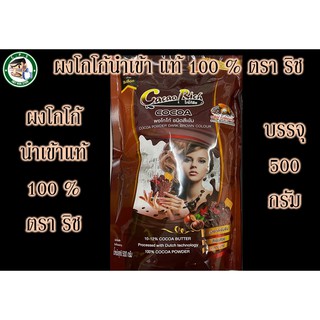 โกโก้ริช 500g สีเข้ม ไขมัน10-12%