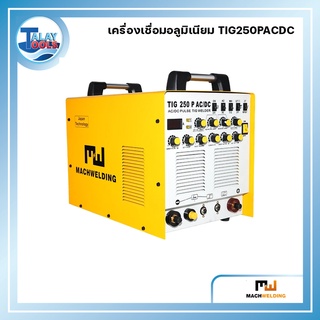 เครื่องเชื่อมอลูมิเนียม MACH WELDING รุ่น TIG250PACDC ประกันศูนย์ 1 ปีเต็ม