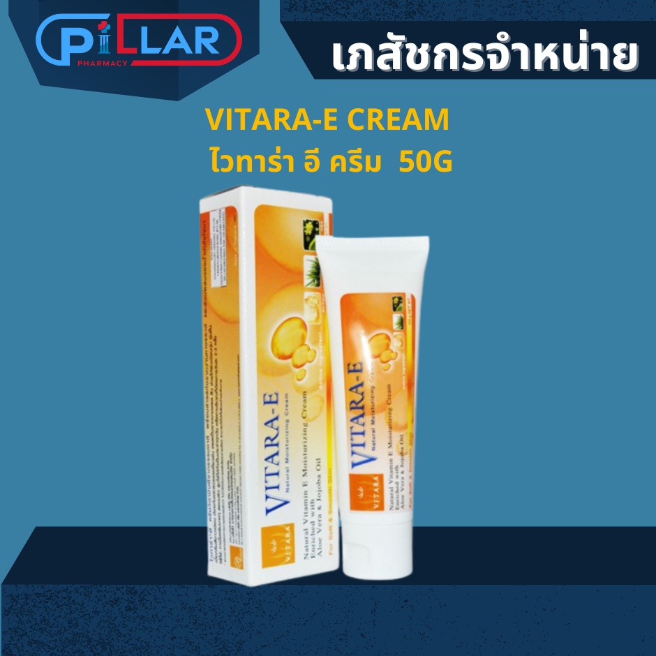 VITARA-E CREAM ไวทาร่า อี ครีม 50G ครีมทาผิว ครีมทา รอยแตกลาย ผิวไม่เรียบเนียน ช่วยบำรุงผิวให้เนียนนุ่ม ชุ่มชื้น