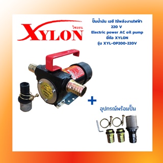 ปั๊มน้ำมัน เอซี ใช้พลังงานไฟฟ้า 220 V  Electric power AC oil pump  ยี่ห้อ XYLON  รุ่น XYL-OP200-220V