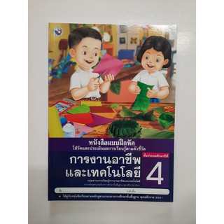 การงานอาชีพและเทคโนโลยี ป.4 (แบบฝึกหัด)