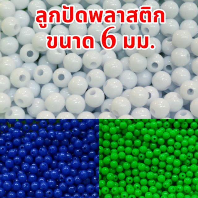 ลูกปัดพลาสติก ขนาด 6 มิลแบบขุ่น/ใส มีหลายสีให้เลือก (ปริมาณ 100 กรัม)