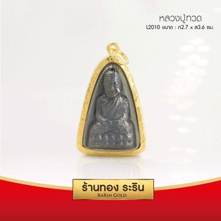 RarinGold-L2010-พระหลวงปู่ทวด-(เตารีด)-ขนาดไซร้ใหญ่พิเศษ2.7x3.6