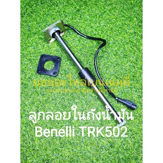 (K22) Benelli TRK502 ลูกลอยในถัง ตรงรุ่น