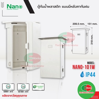 Nano ตู้กันน้ำ พลาสติก NANO ฝาทึบ มีหลังคา เปิด-ปิดได้ NANO-101W  ตู้พลาสติก มีที่กันฝน