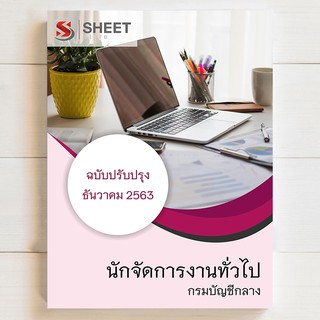 แนวข้อสอบ นักจัดการงานทั่วไป กรมบัญชีกลาง [2563] - SHEETSTORE