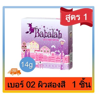 Babalah บาบาลา 2Way Cake แป้งเค็ก แป้งพัฟทูเวย์ สูตร1 ดั้งเดิม SPF 20 #เบอร์ 02 ผิวเข้ม ผิวสองสี