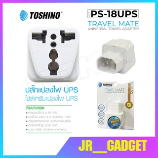 TOSHINO PS-18UPS ปลั๊กแปลงขา สำหรับเครื่อง UPS Universal Travel Adapter  jr_gadget