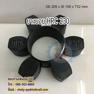 ยางยอยคับปิ้งสีดำ HRC 230