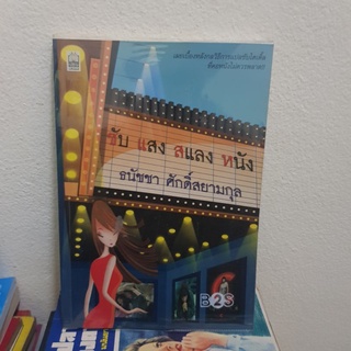 #1501ซับ แสง สแลง หนัง/ธนัชชา ศักดิ์สยามกุล หนังสือมือสอง