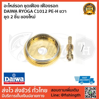 อะไหล่รอก ชุดเฟือง เฟืองรอก  DAIWA RYOGA C1012 PE-H ขวา ชุด 2 ชิ้น ของใหม่