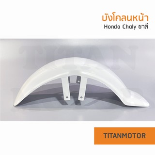 บังโคลนหน้าชาลี Honda Chaly CF50 พลาสติกหนา  : Titanmotorshop