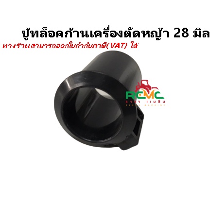 บูทกกเพลา ตัวล็อคก้านตัดหญ้า แกน 28 มิล รุ่น 411/CG260/328 บูชล็อค แขนตัดหญ้า ตัวล็อคแขนเครื่องตัดหญ