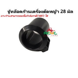 บูทกกเพลา ตัวล็อคก้านตัดหญ้า แกน 28 มิล รุ่น 411/CG260/328 บูชล็อค แขนตัดหญ้า ตัวล็อคแขนเครื่องตัดหญ้า (สีดำ)