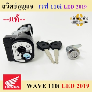 55. สวิทกุญแจ 110i สวิทกุญแจชุดใหญ่ Wave 110i 2019 LED แท้ Honda