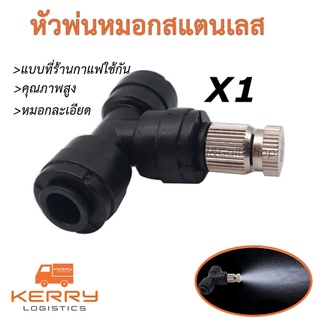 หัวพ่นหมอกสแตนเลส สำหรับท่อ6.0-6.5ม.ม. รับประกันคุ้มค่าเงินที่สุด ทนทานหมอกละเอียด พ่นละอองน้ำ พ่นไอหมอก