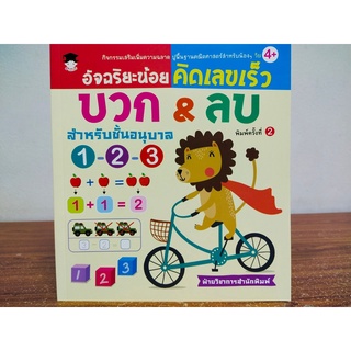 หนังสือเด็ก  เสริมทักษะ คณิตศาสตร์ : อัจฉริยะน้อย คิดเลขเร็ว บวก &amp; ลบ สำหรับชั้น อนุบาล 1-2-3 (พิมพ์ครั้งที่ 2)