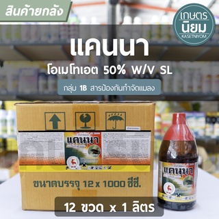 ยกลัง 12 ขวด x 1 ลิตร -  แคนนา​ (โอเมโทเอต 50% W/V SL)​