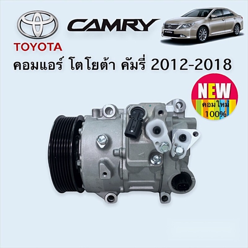 คอมแอร์ โตโยต้า คัมรี่ 2012 Toyota Camry ‘12 Compressor 2.0Lคอมเพรสเซอร์