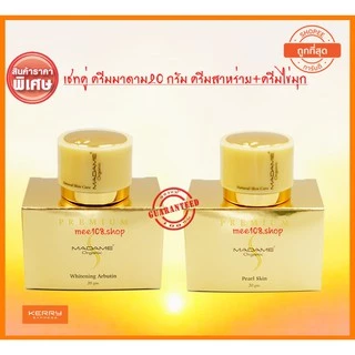 ครีมมาดาม ครีมมาดามออร์แกนิก madame Organic มาดาม ครีมสาหร่าย ครีมไข่มุก ครีมคอลลาเจน