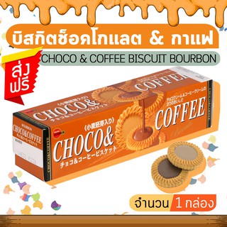 CHOCO &amp; COFFEE BISCUIT BOURBON เบอร์บอน ช็อคโก แอนด์ คอฟฟี่ บิสกิตช็อคโกแลต (จำนวน 1 กล่อง)