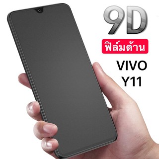 ฟิล์มด้าน ฟิล์มกระจกเต็มจอ ฟิล์ม VIVO Y11 ฟิล์มแบบด้าน กาวเต็ม ขอบดำ ฟิล์มกระจกนิรภัย สินค้าใหม่