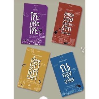 (พร้อมส่ง) 1.โต๊ะก็คือโต๊ะ, 2. มิสซิสบลูมก็อยากรู้จักคนส่งนม, 3. เรื่องเล่าผิดเวลา, 4. ณ กรุงปารีส