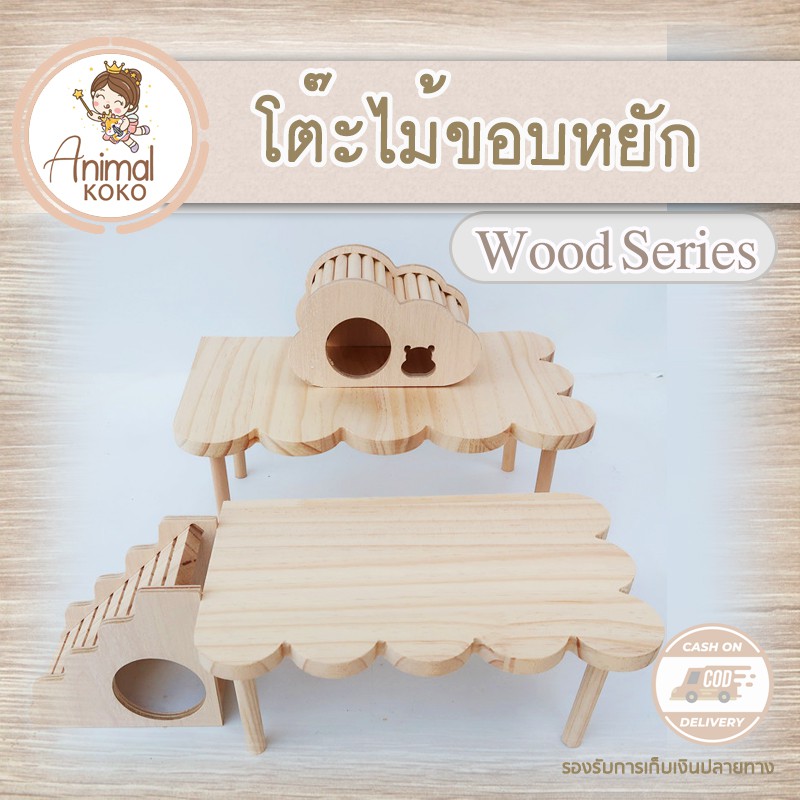 [Animal KOKO] โต๊ะไม้ขอบหยักโค้ง ละมุนน่ารัก เข้ามุมกรง wooden table with curved edges Cute. Installed in the corner of