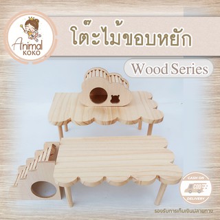 [Animal KOKO] โต๊ะไม้ขอบหยักโค้ง ละมุนน่ารัก เข้ามุมกรง  wooden table with curved edges Cute. Installed in the corner of