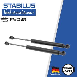 โช๊คค้ำฝากระโปรงหน้า BMW X5 E53 (2 ตัว) / 51238402551 STABILUS