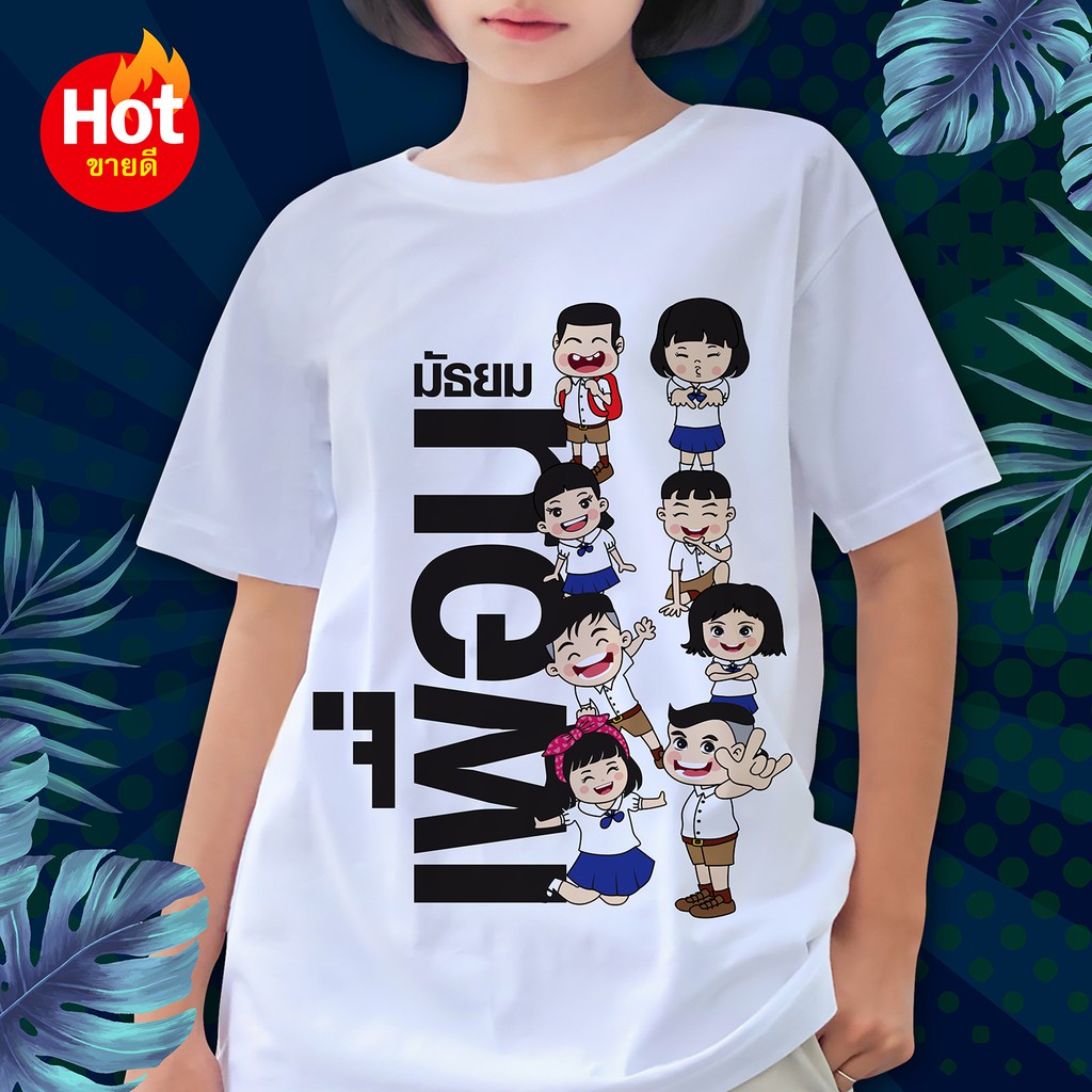 เสื้อเพื่อน ลาย เพื่อนมัธยม ผ้าไมโคร ใส่สบาย พร้อมส่ง