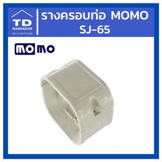 รางครอบท่อ ยี่ห้อ MOMO SJ-65 SJ65