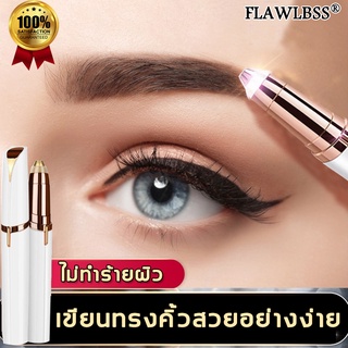 FLAWLBSS เครื่องกันคิ้วไฟฟ้า ใบมีดคม สร้างทรงคิ้วง่าย ไม่ทำร้ายผิว เครื่องกันคิ้ว มีดโกนขนคิ้ว