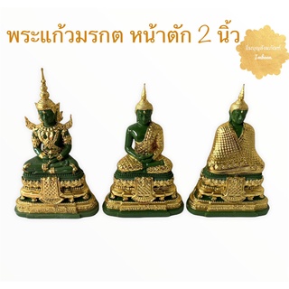 พระแก้วมรกต หน้าตัก 2 นิ้ว พระแก้ว สีหยก ปิดทอง 3 ฤดู (ราคาต่อองค์)