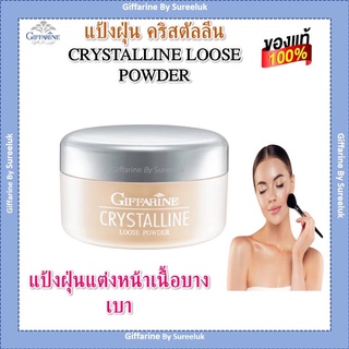 แป้งฝุ่น เนื้อเนียน สูตรบางเบา ไม่หนักหน้ากิฟฟารีน คริสตัลลีน Giffarine Crystalline Loose Powder แป้งฝุ่นไม่ผสมรองพื้น