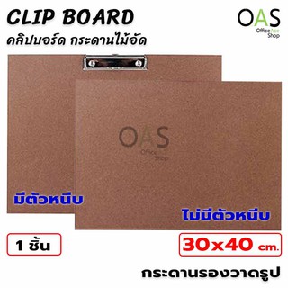 CLIP BOARD คลิปบอร์ด กระดานไม้อัด กระดานรองวาดรูป ขนาด 30X40 cm.