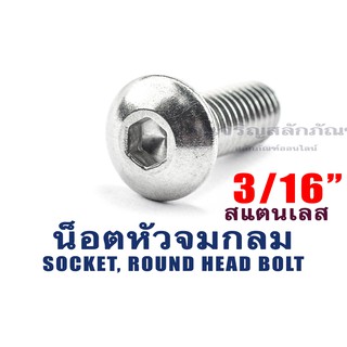 น็อตหัวจมกลม น็อตหัวกลม ประแจแอลขัน สแตนเลส 3/16"ความยาว 3/8" 1/2" 5/8" 3/4" 1" 1.1/2" 2"  (แพ็คละ 1 ตัว)