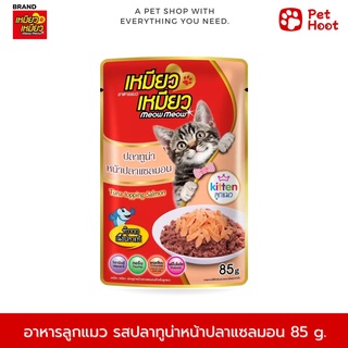 Meow Meow เหมียว เหมียว อาหารเปียกสำหรับลูกแมว รสปลาทูน่าหน้าปลาแซลมอน (85g.)