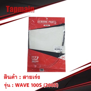 สายเร่ง รุ่น WAVE 100S (2005) เวฟ 100 มอเตอร์ไซค์