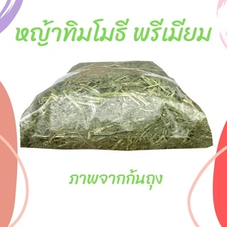 หญ้าทิมโมธีเกรดซุปเปอร์พรีเมี่ยม 400g /1kg ร่อนฝุ่น ดอกเยอะ หอม เขียว หญ้าทิโมธีพรีเมียม 🌱
